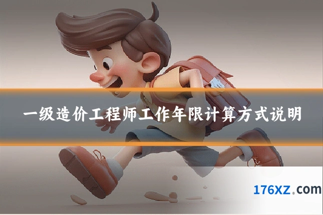 一级造价工程师工作年限计算方式说明