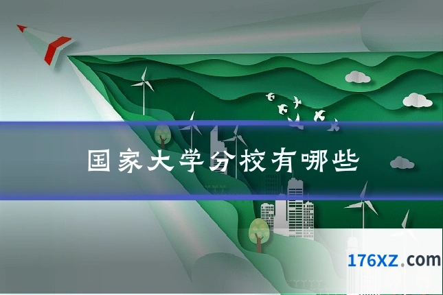 国家大学分校有哪些