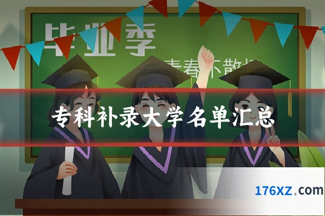 专科补录大学名单汇总