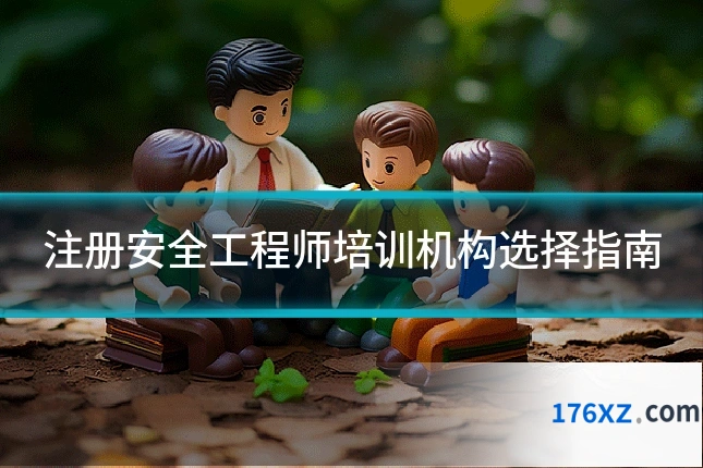 注册安全工程师培训机构选择指南