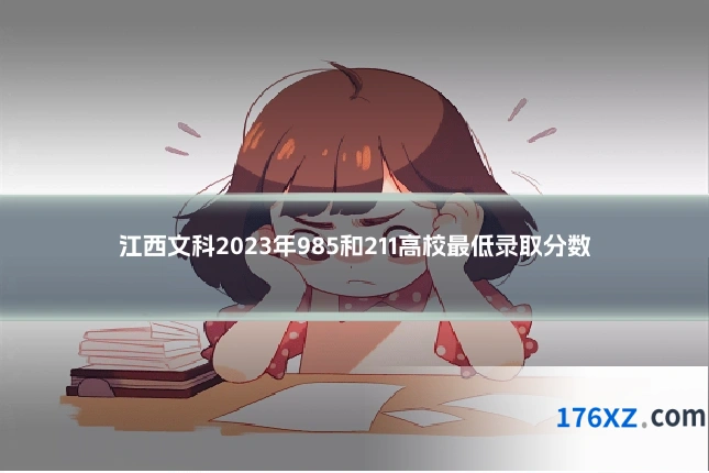 江西文科2023年985和211高校最低录取分数