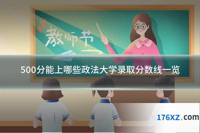 500分能上哪些政法大学录取分数线一览