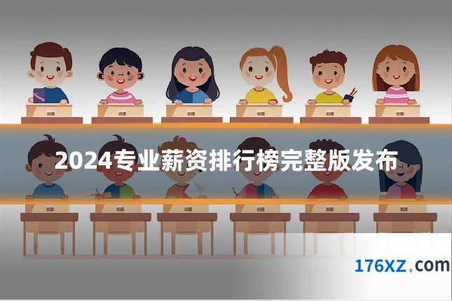 2024专业薪资排行榜完整版发布