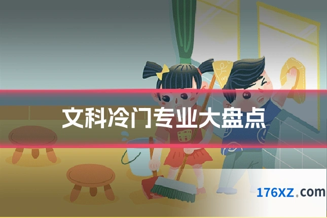 文科冷门专业大盘点
