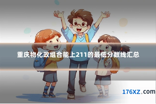 重庆物化政组合能上211的最低分数线汇总