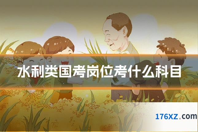 水利类国考岗位考什么科目