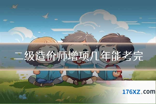 二级造价师增项几年能考完