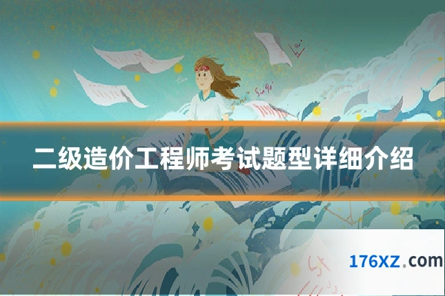 二级造价工程师考试题型详细介绍