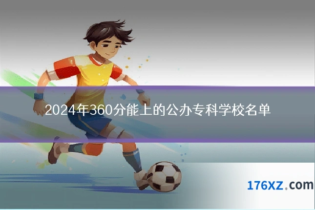 2024年360分能上的公办专科学校名单