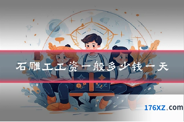 石雕工工资一般多少钱一天