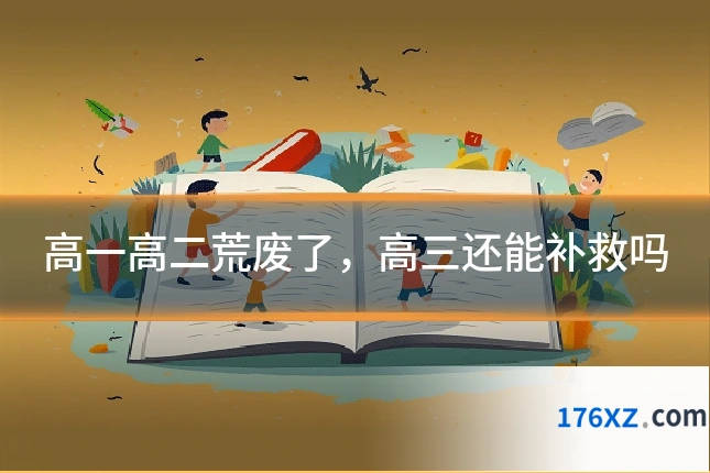 高一高二荒废了，高三还能补救吗