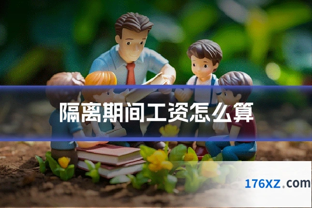 隔离期间工资怎么算
