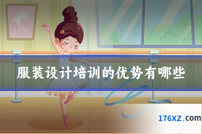 服装设计培训的优势有哪些