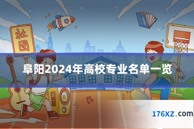 阜阳2024年高校专业名单一览