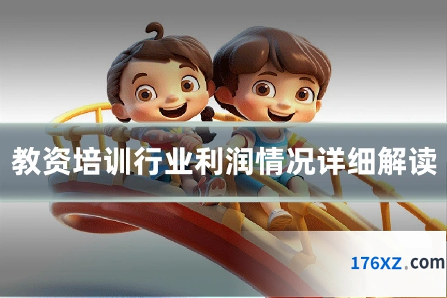 教资培训行业利润情况详细解读