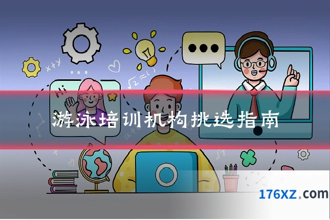 游泳培训机构挑选指南