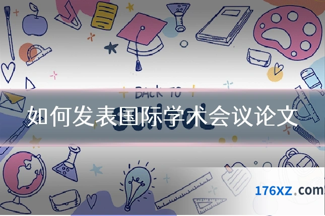 如何发表国际学术会议论文