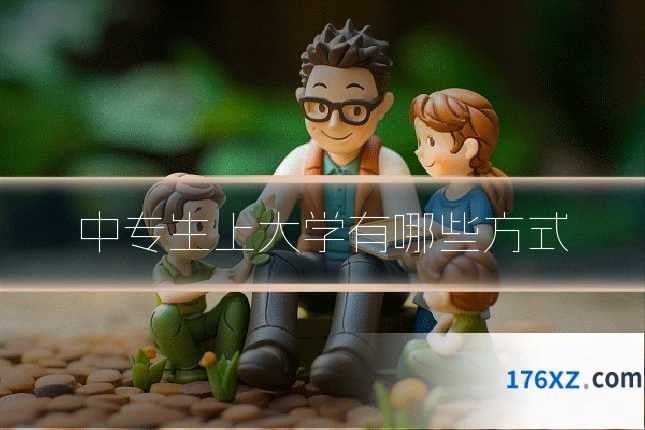 中专生上大学有哪些方式