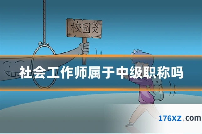 社会工作师属于中级职称吗