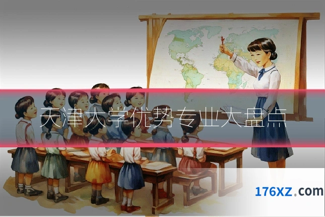 天津大学优势专业大盘点