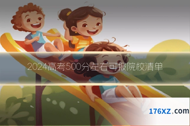 2024高考500分左右可报院校清单