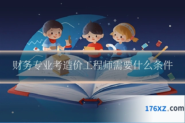 财务专业考造价工程师需要什么条件