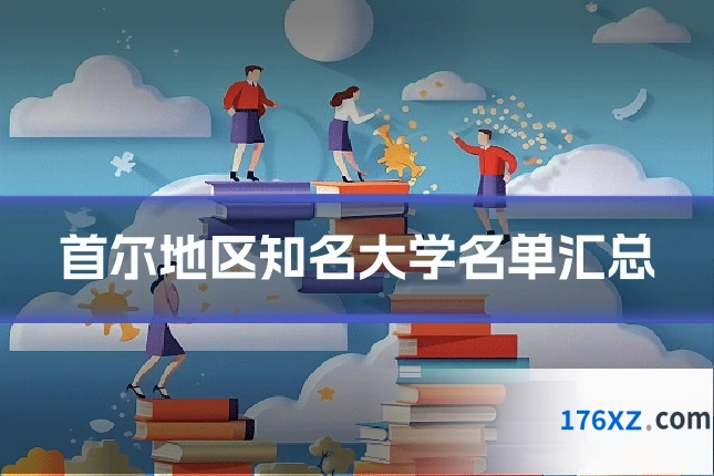 首尔地区知名大学名单汇总