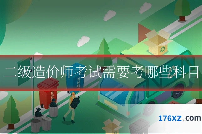 二级造价师考试需要考哪些科目