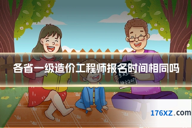 各省一级造价工程师报名时间相同吗