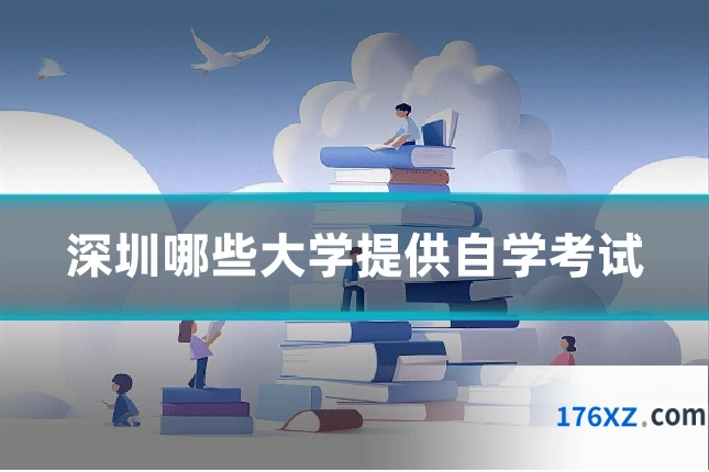 深圳哪些大学提供自学考试