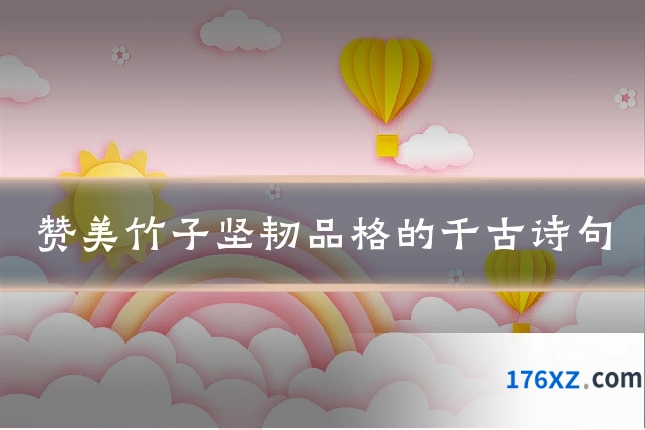 赞美竹子坚韧品格的千古诗句