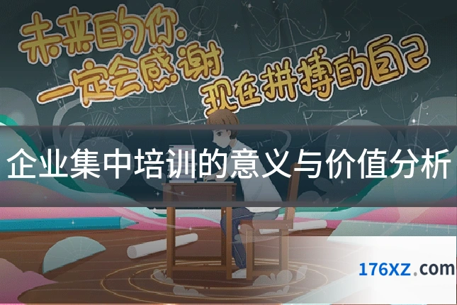 企业集中培训的意义与价值分析