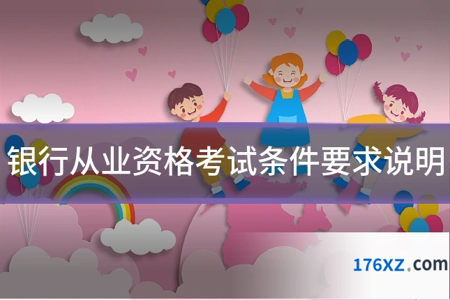银行从业资格考试条件要求说明