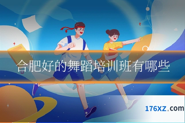 合肥好的舞蹈培训班有哪些