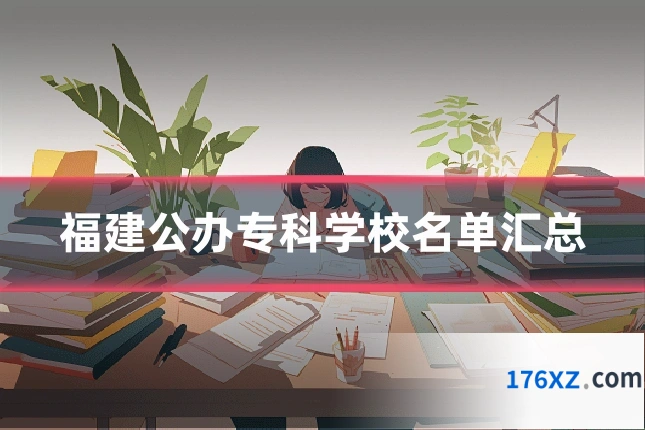 福建公办专科学校名单汇总