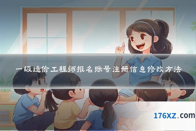 一级造价工程师报名账号注册信息修改方法
