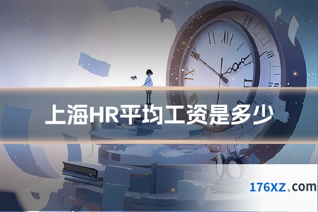 上海HR平均工资是多少