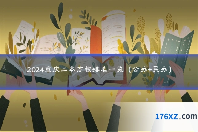 2024重庆二本高校排名一览（公办+民办）