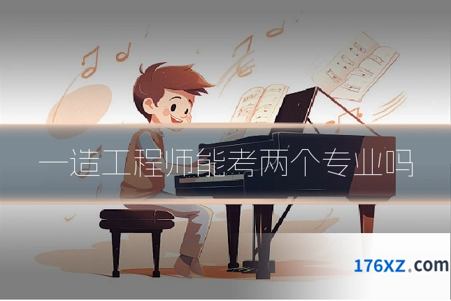 一造工程师能考两个专业吗