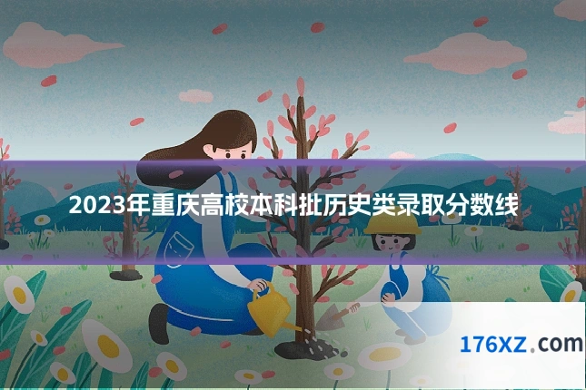 2023年重庆高校本科批历史类录取分数线