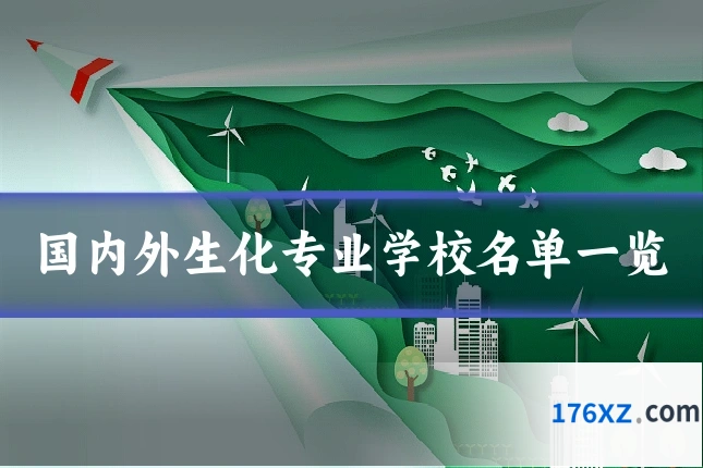 国内外生化专业学校名单一览
