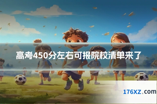高考450分左右可报院校清单来了
