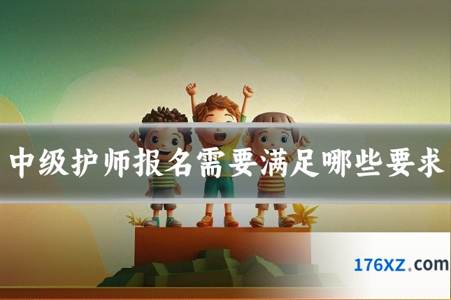 中级护师报名需要满足哪些要求
