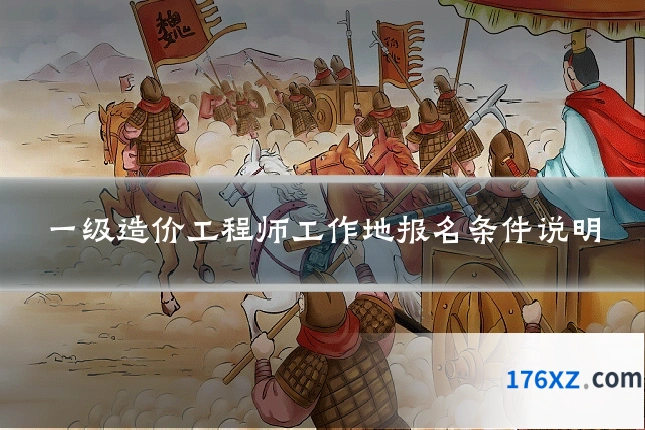 一级造价工程师工作地报名条件说明