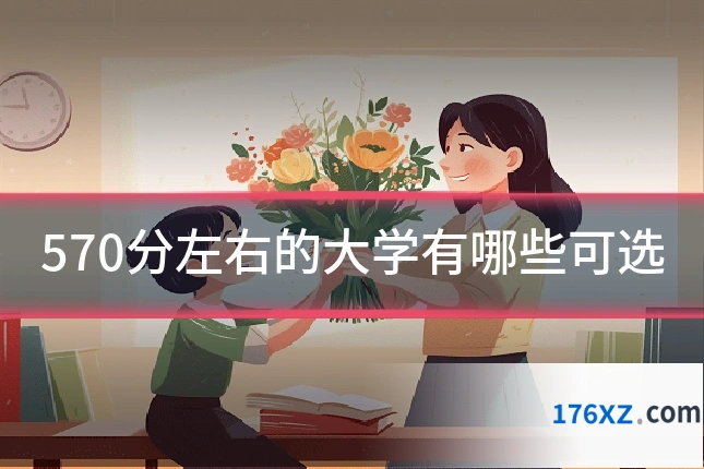 570分左右的大学有哪些可选