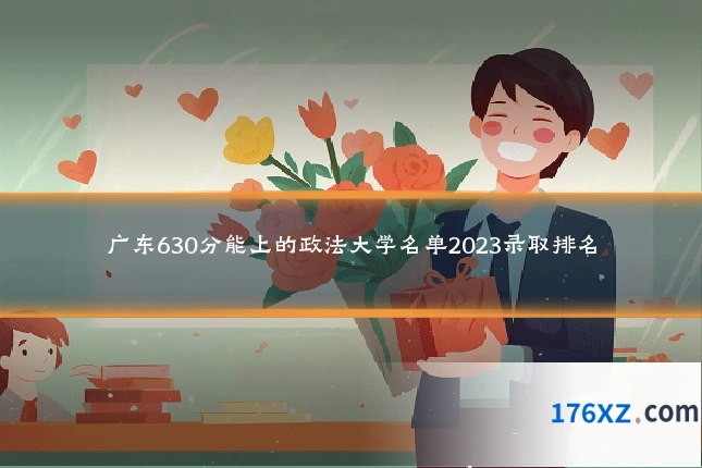 广东630分能上的政法大学名单2023录取排名