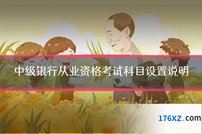 中级银行从业资格考试科目设置说明