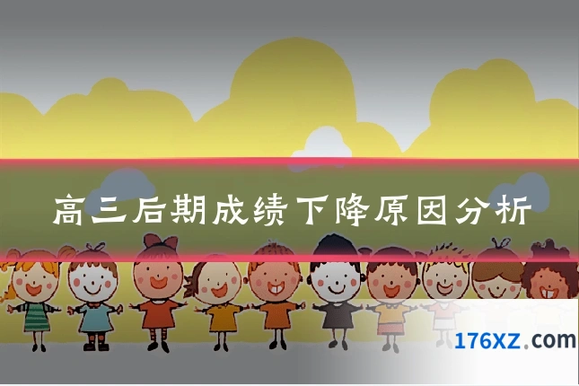 高三后期成绩下降原因分析