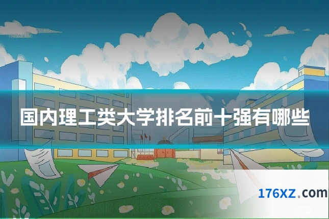 国内理工类大学排名前十强有哪些
