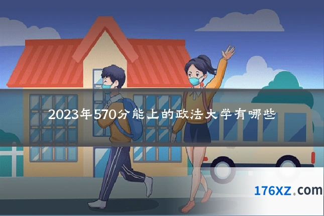 2023年570分能上的政法大学有哪些